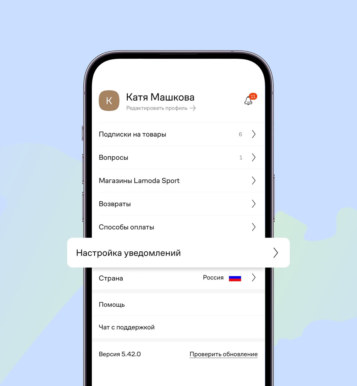 Раздел «Настройка уведомлений» в профиле приложения Lamoda